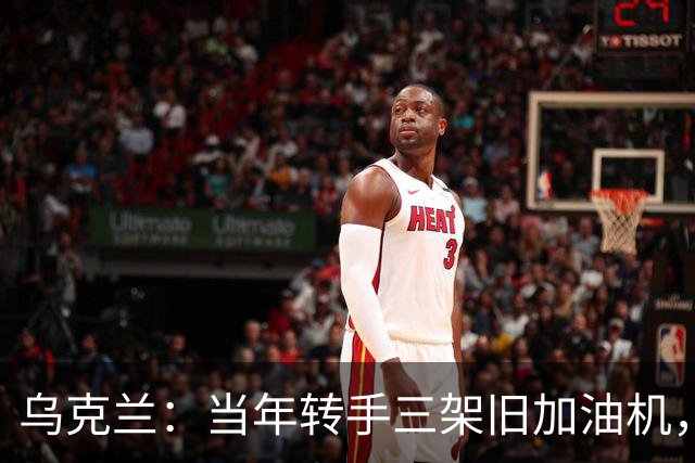 乌克兰：当年转手三架旧加油机，如今成了中国空军的飞跃之器？