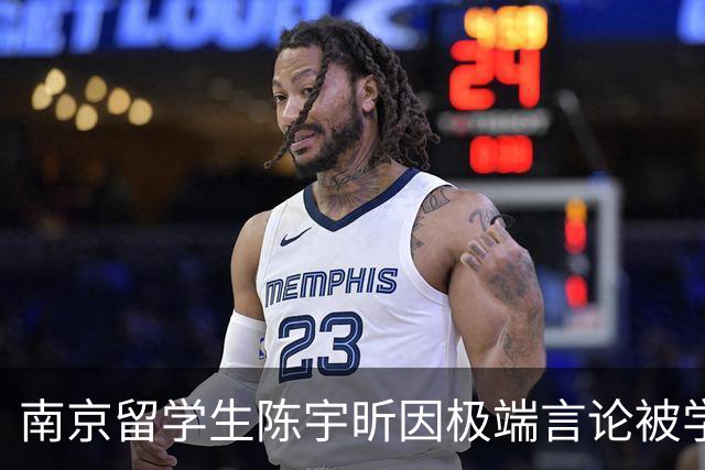 南京留学生陈宇昕因极端言论被学校开除并遣返