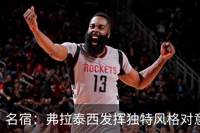 名宿：弗拉泰西发挥独特风格对意大利至关重要，球队需自信面对重要赛事