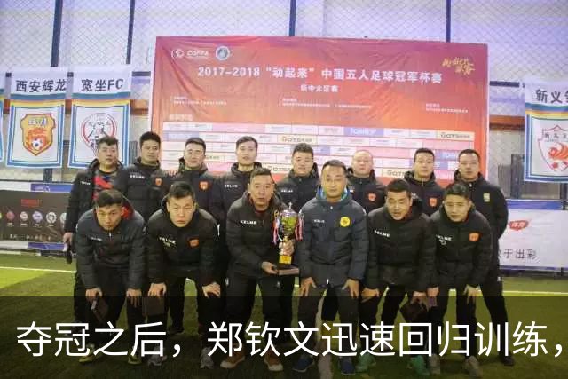 夺冠之后，郑钦文迅速回归训练，全力准备赛季收官战
