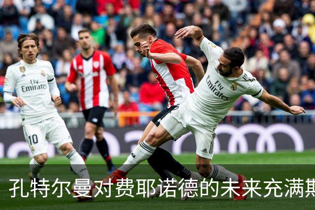 孔特尔曼对费耶诺德的未来充满期待；里德展现出邓弗里斯的潜力