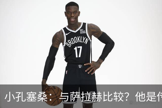 小孔塞桑：与萨拉赫比较？他是传奇，我还有很大进步空间
