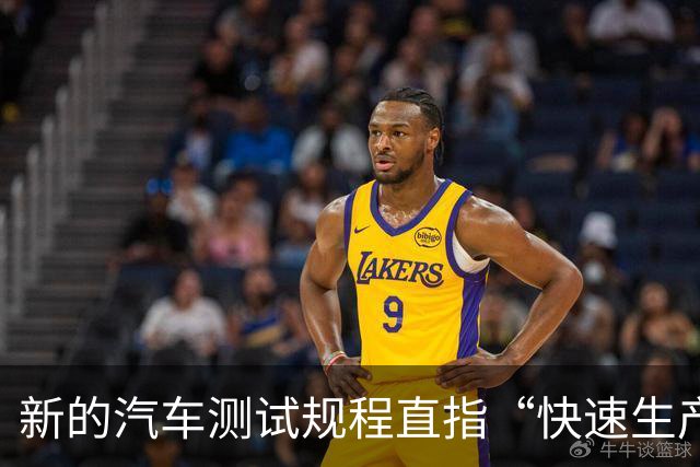 新的汽车测试规程直指“快速生产”的隐患